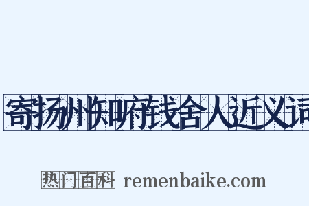 寄扬州知府钱舍人近义词是什么意思的图片